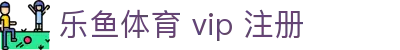 乐鱼体育 vip 注册 - (中国)随州乐鱼体育 vip 注册工程机械公司欢迎您
